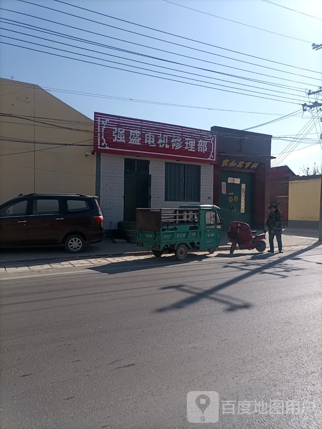 强盛电器修理部