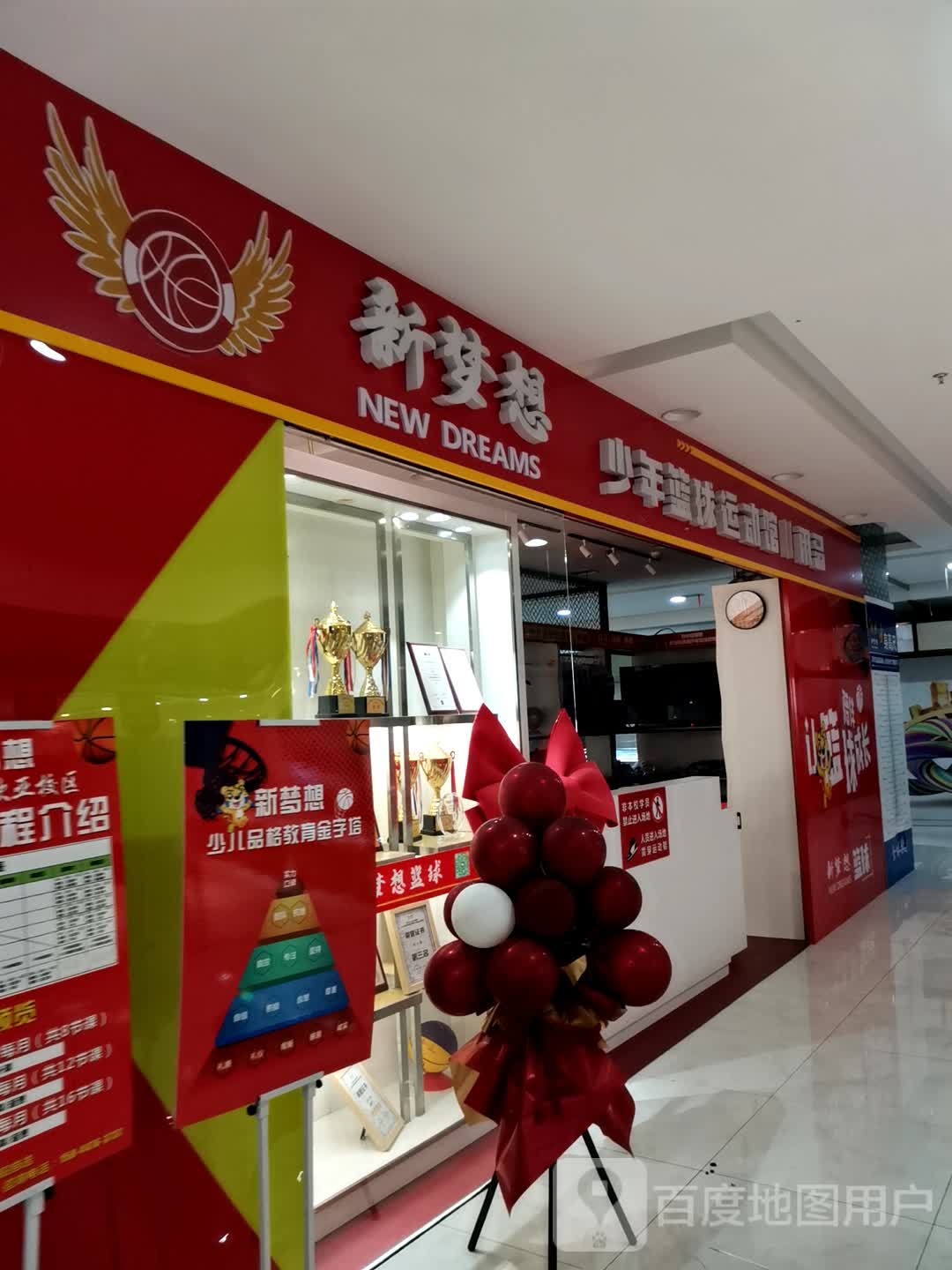 新梦想少年篮球运动馆(欧亚购物中心店)
