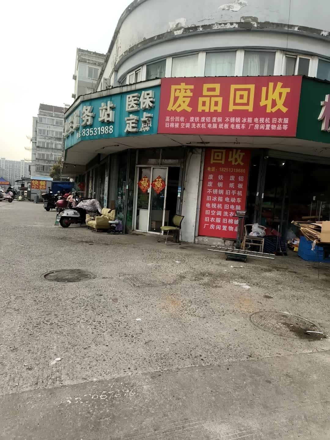 废品回收处