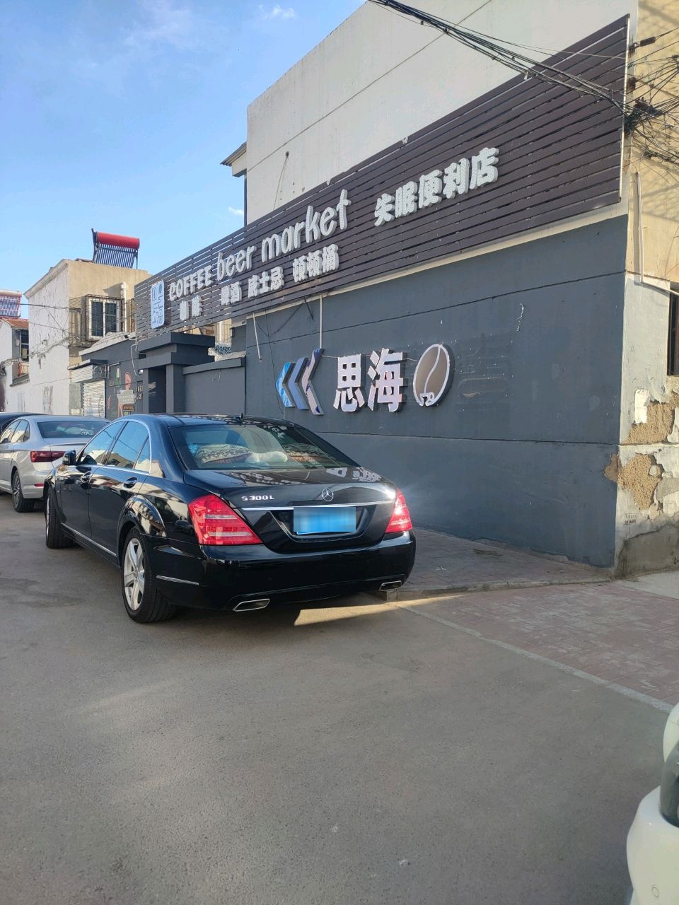 思海咖啡酒馆小院(新旺花园店)