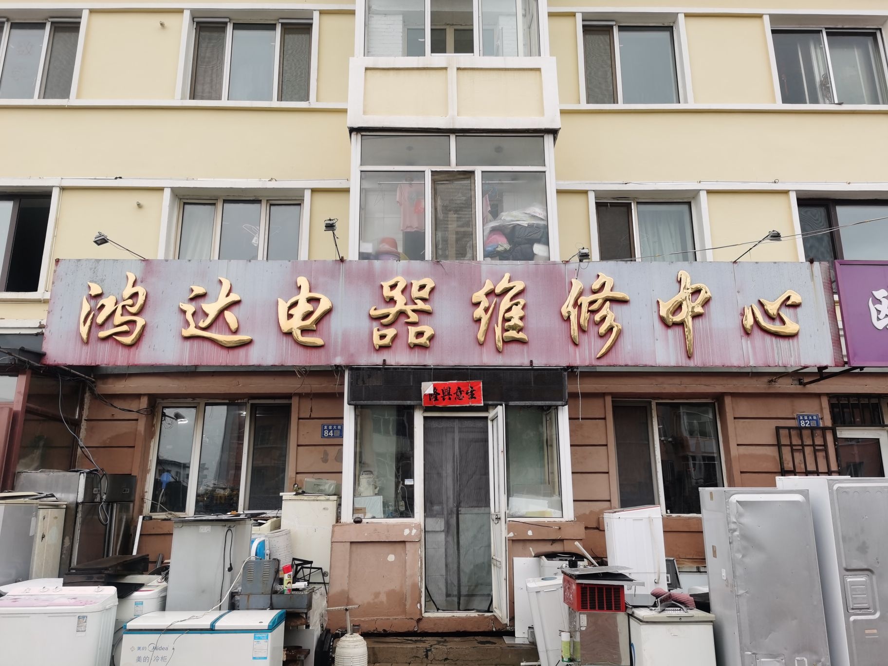 鸿达电器维修中心(友谊大街店)