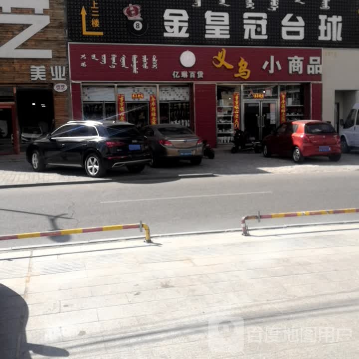 义乌小商品直销超市