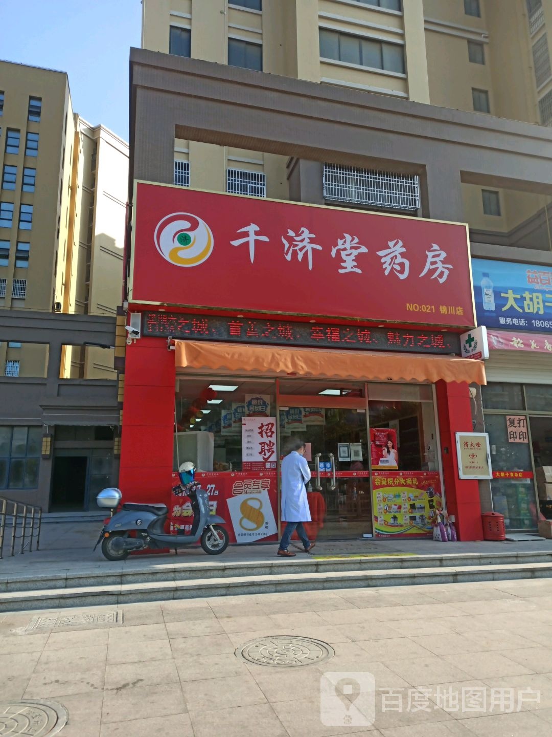 千济堂药房(锦川店)