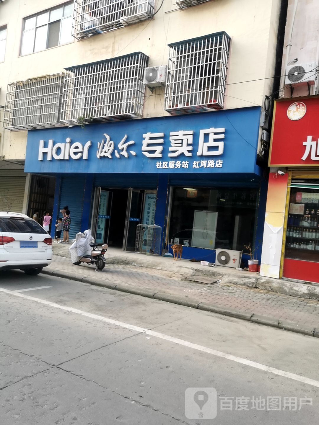 平舆县海尔专卖店(红河路店)