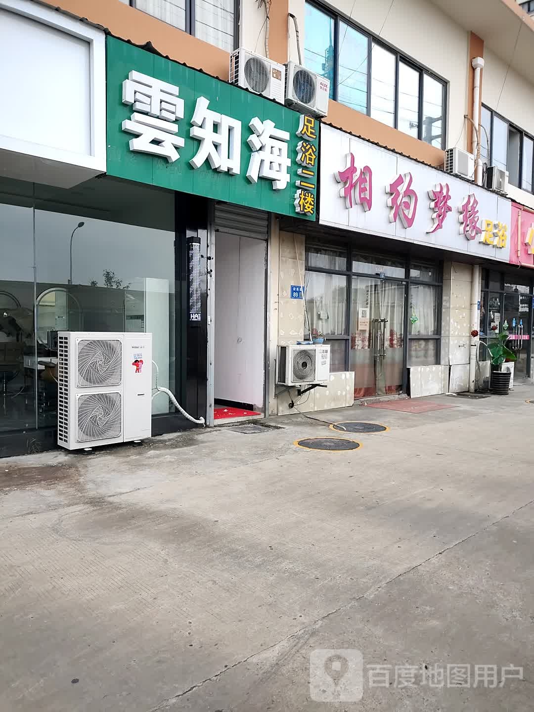 云知海足浴推拿
