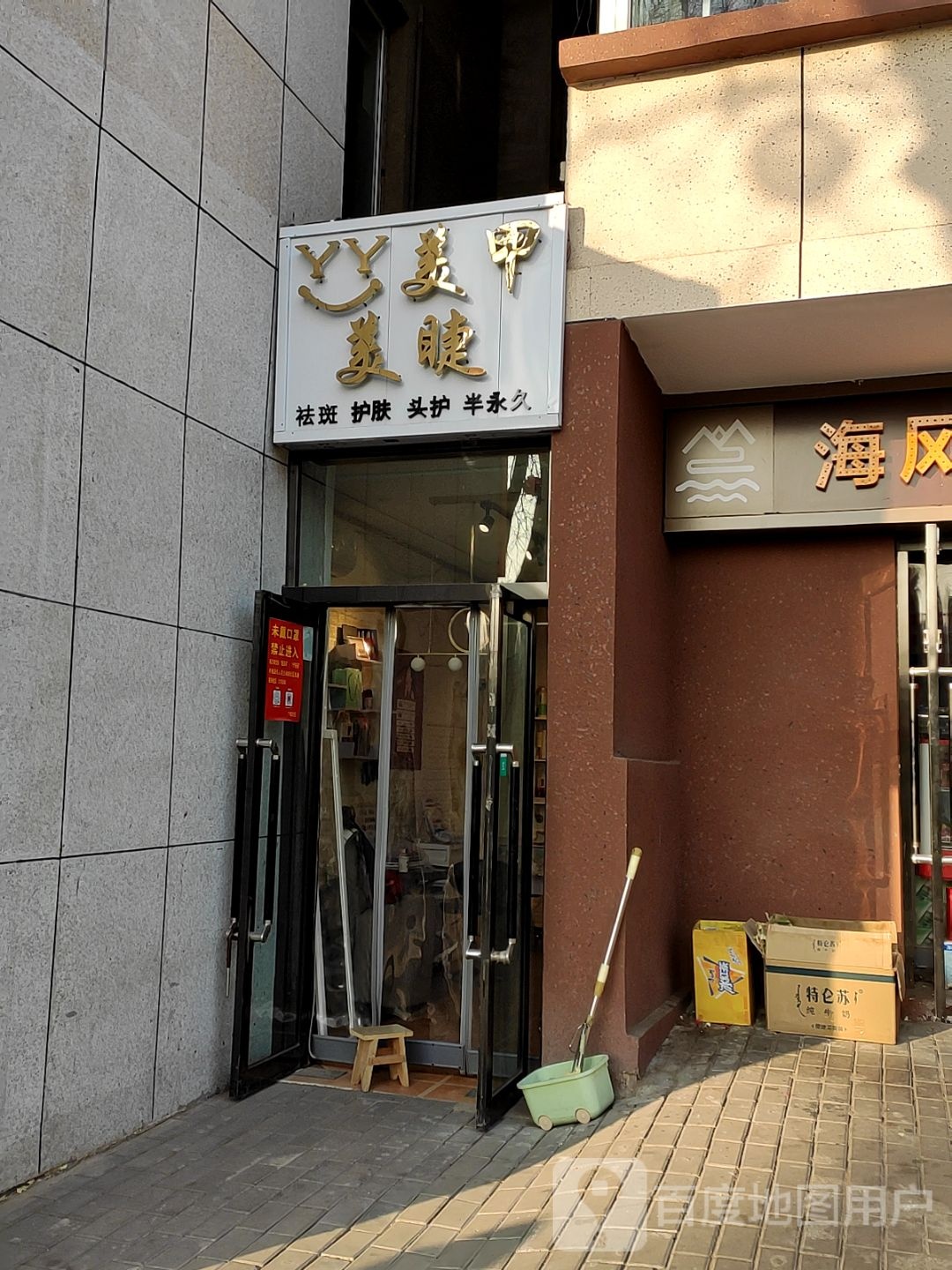 丫丫美容美睫(八一广场店)