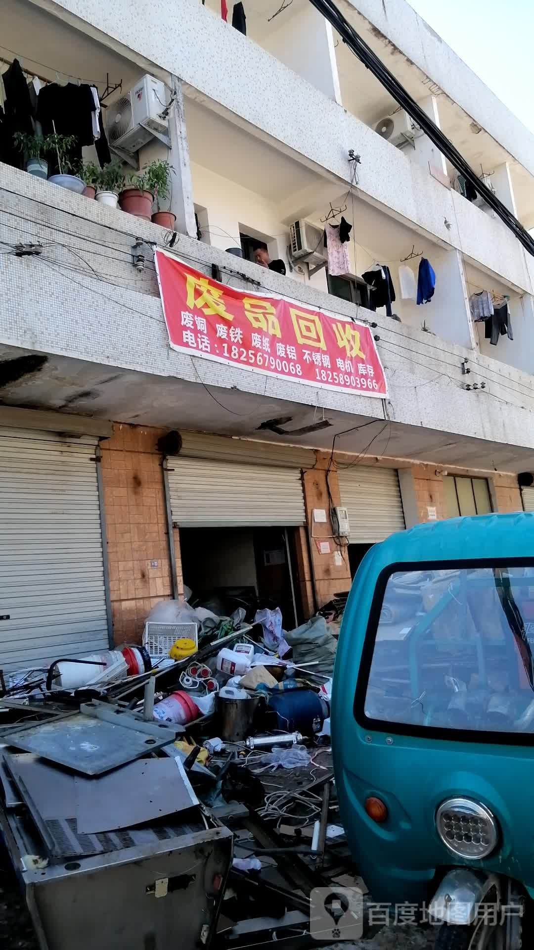 废品回收