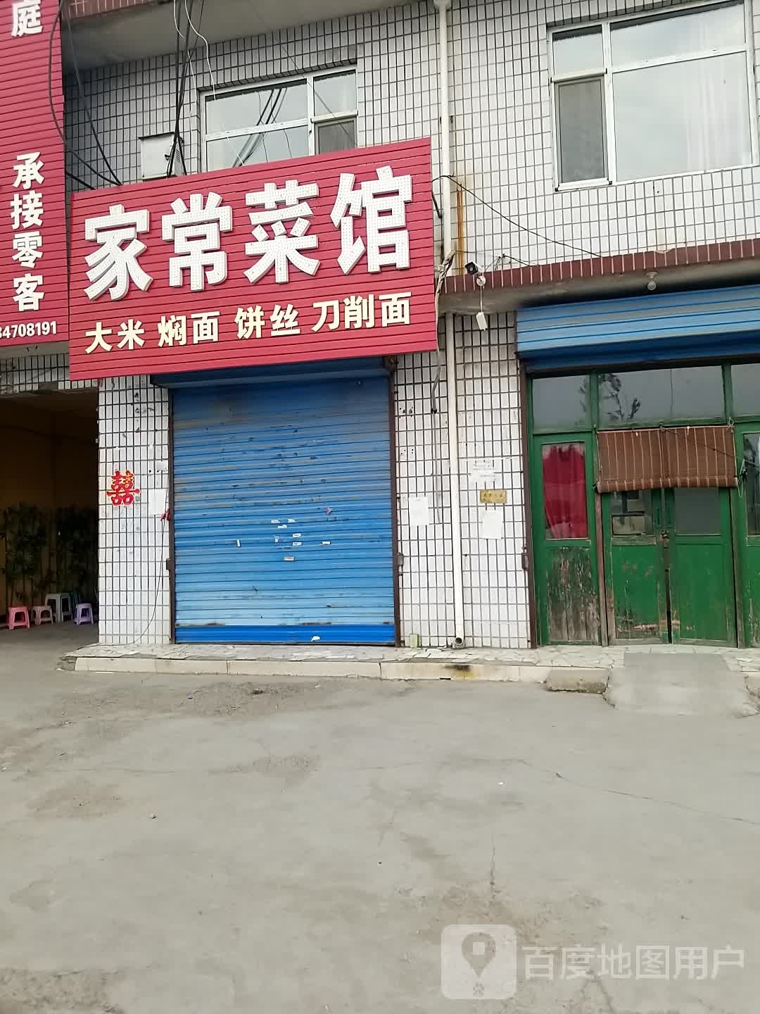 家常菜馆