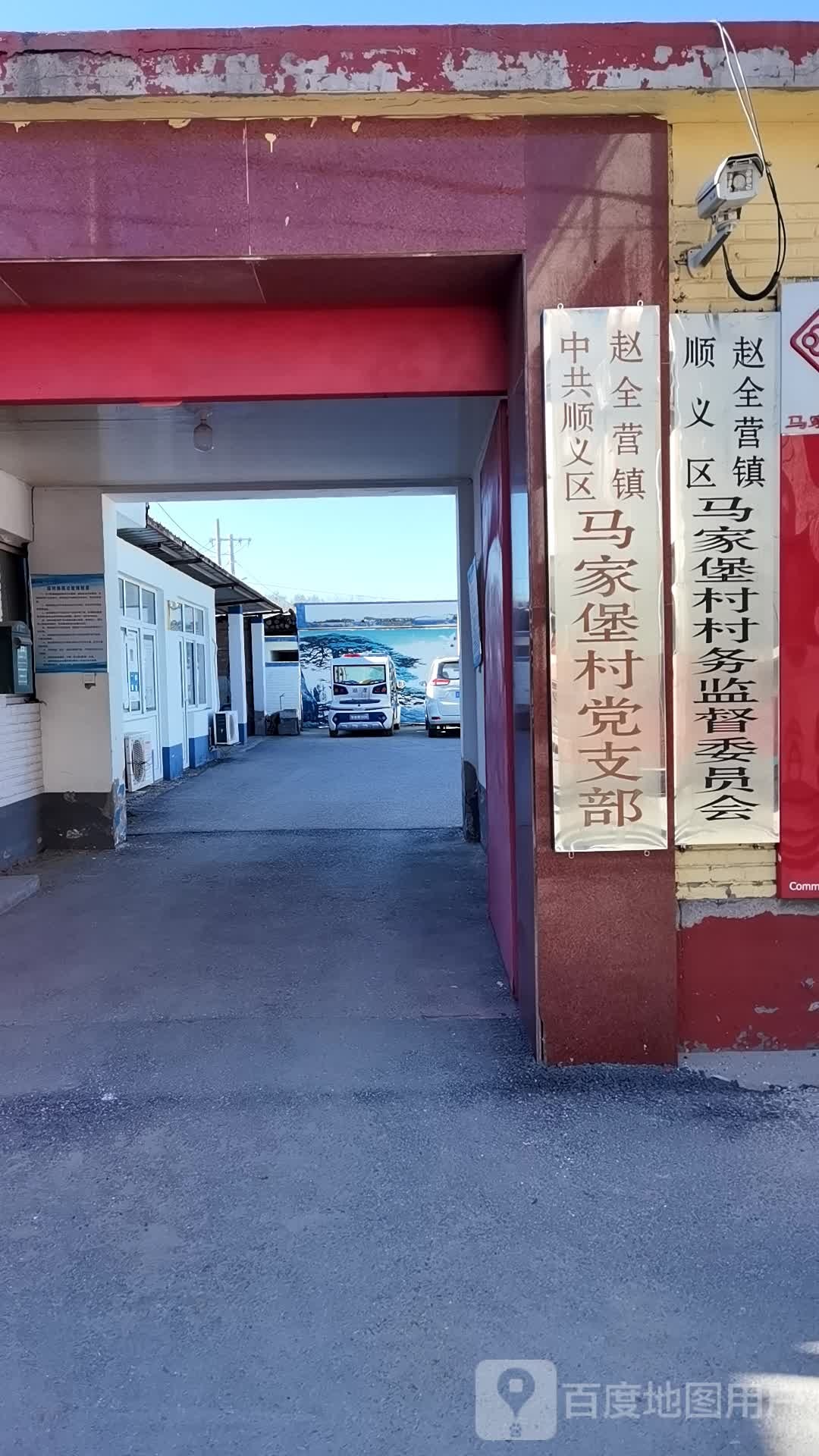马家堡村