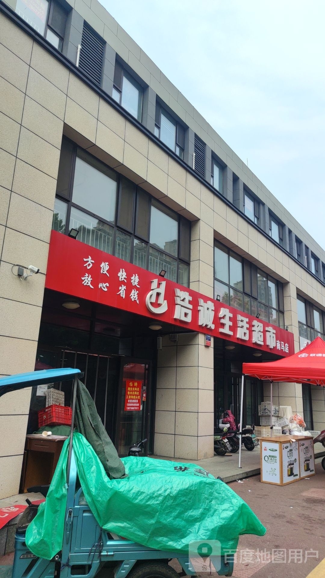 浩诚生活超市(南马店)