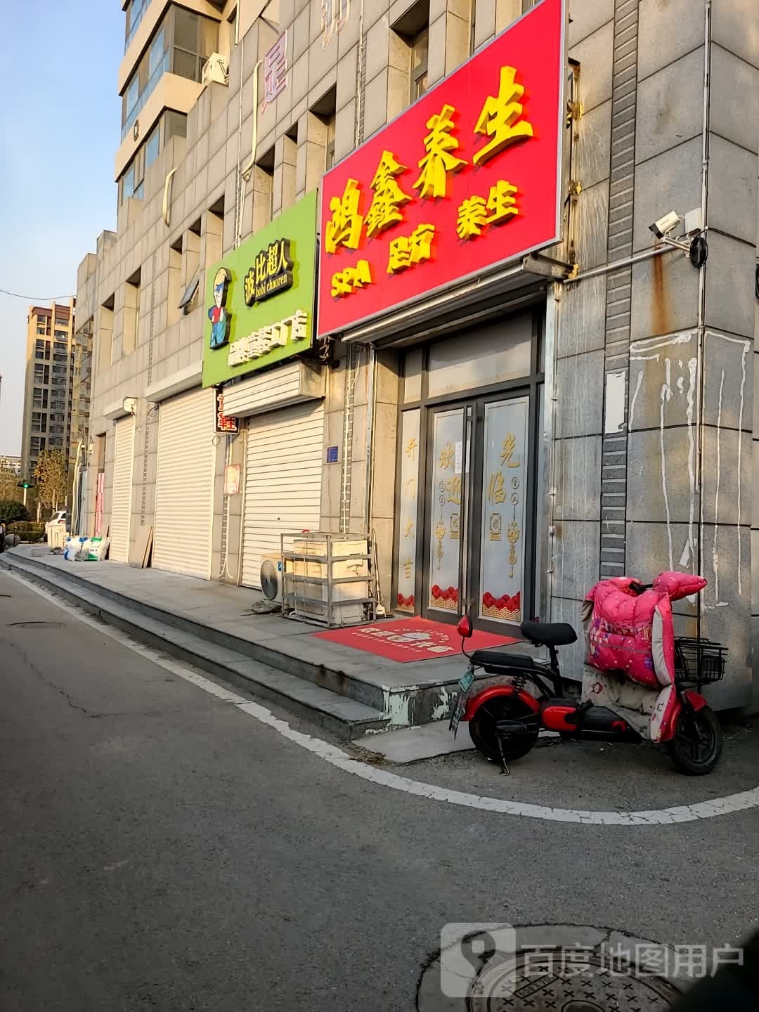 鸿鑫养生