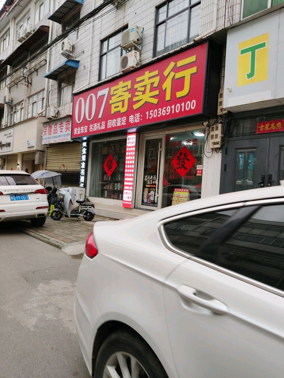 007寄卖行回收黄金