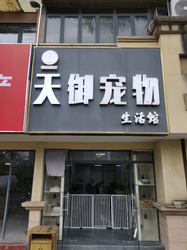 天御宠物生活馆