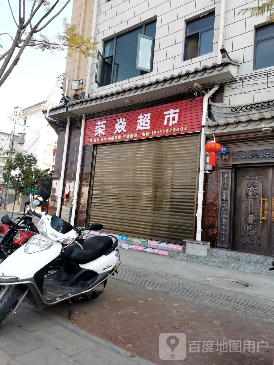 荣焱超市