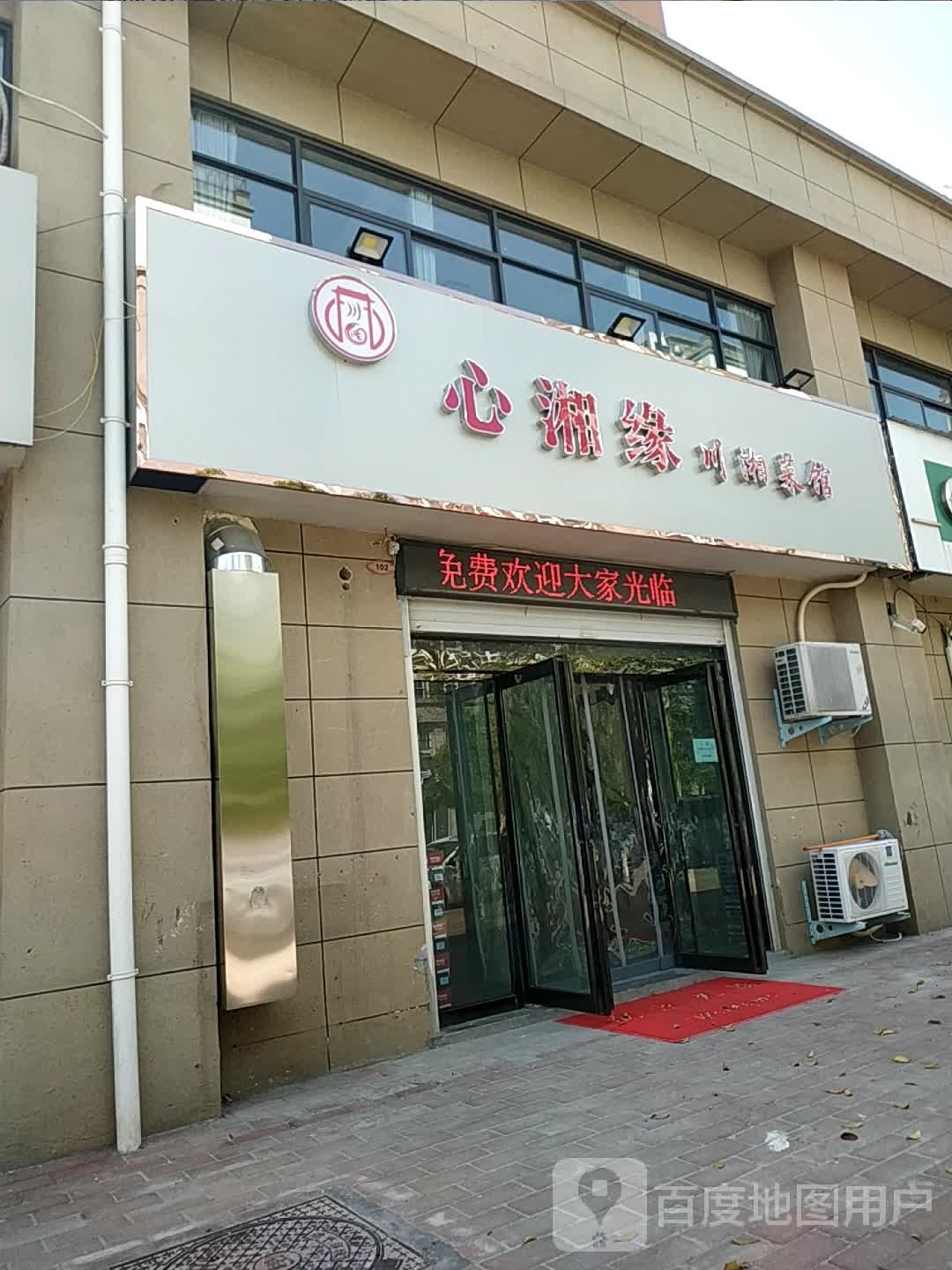 心湘缘川湘菜馆