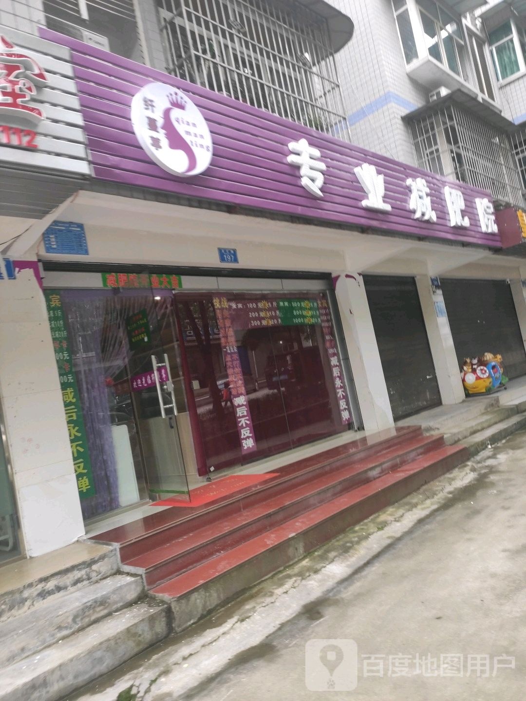 纤蔓葶专业减肥管院