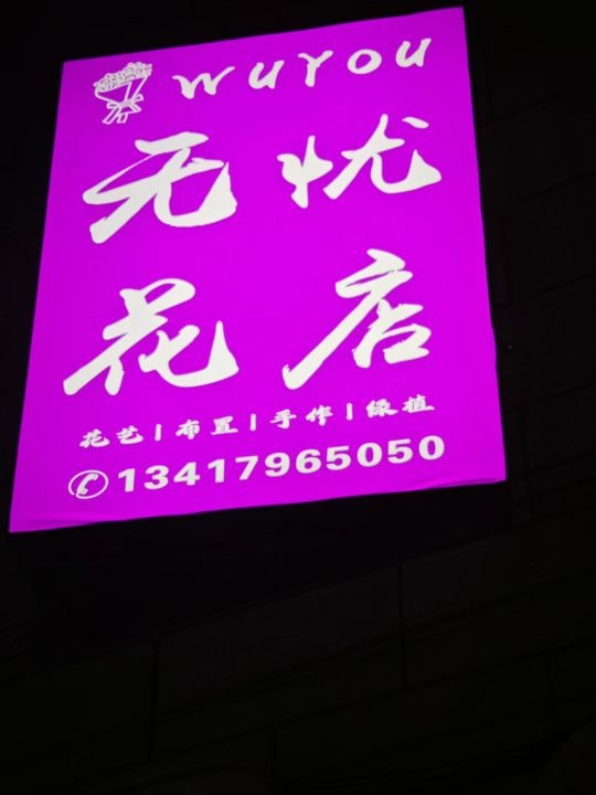 无忧花店