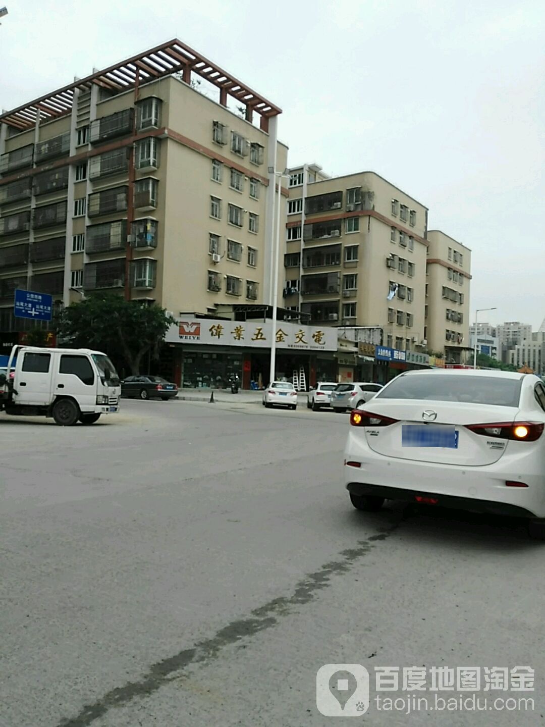 伟业五金交电(公园路店)