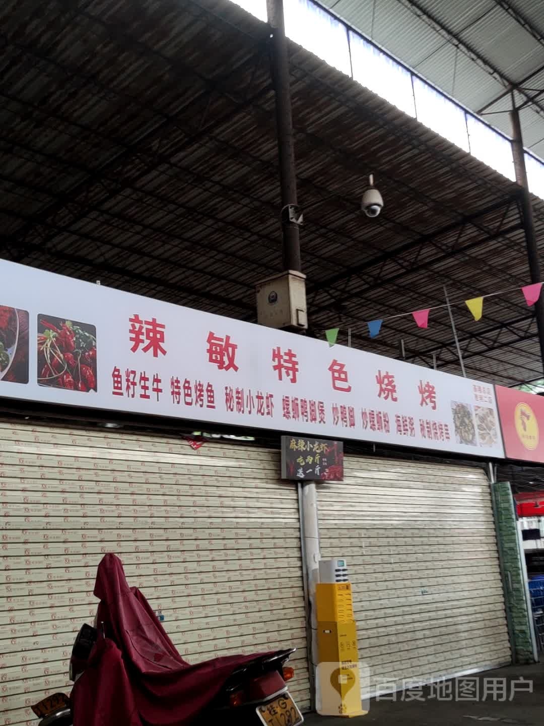 辣敏烧烤(胜利二店)