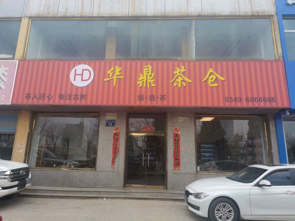 华鼎茶仓