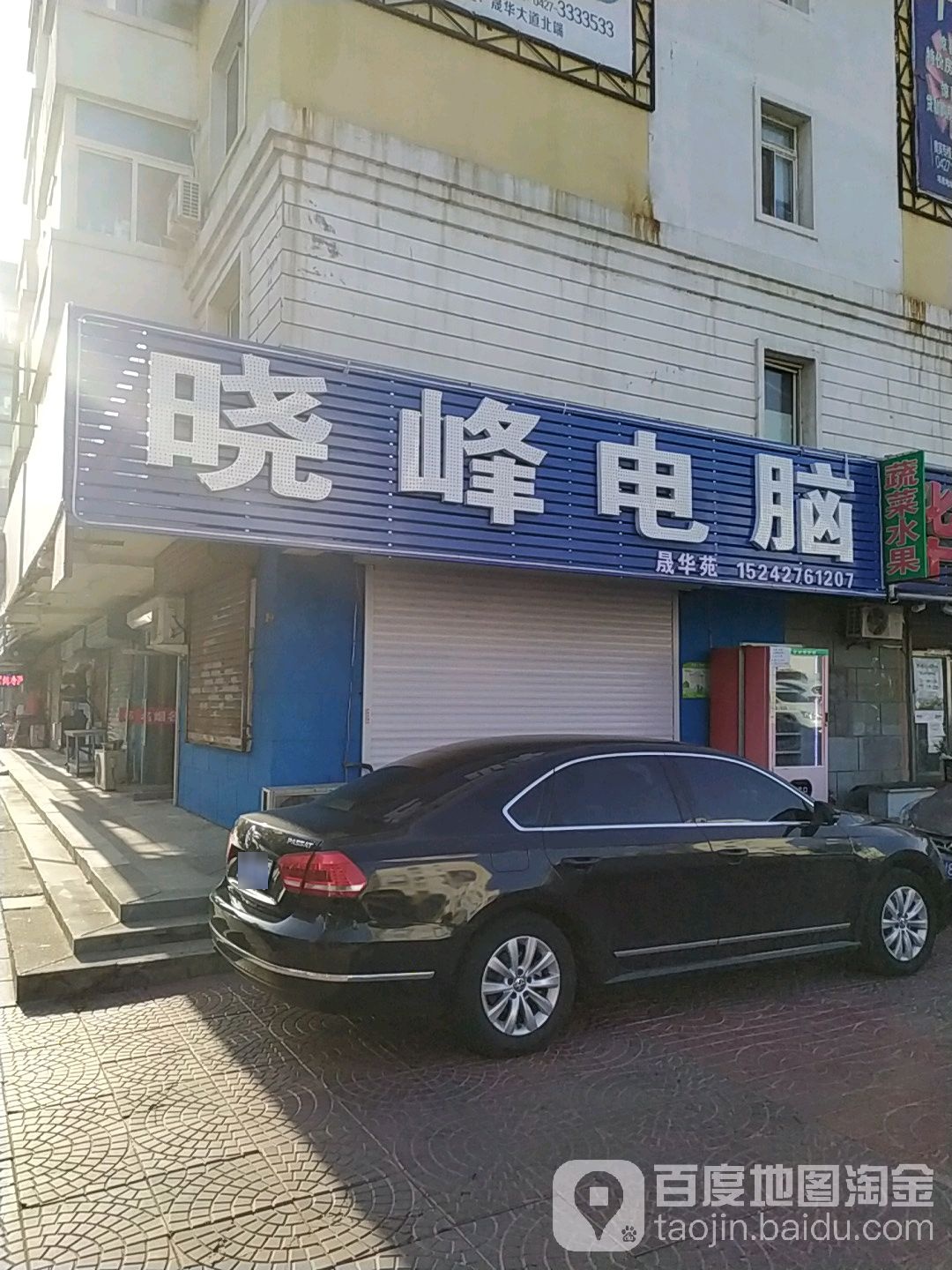 晓峰电脑(晟华苑店)