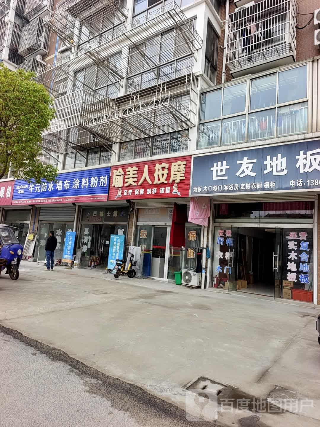 瑜美人按摩