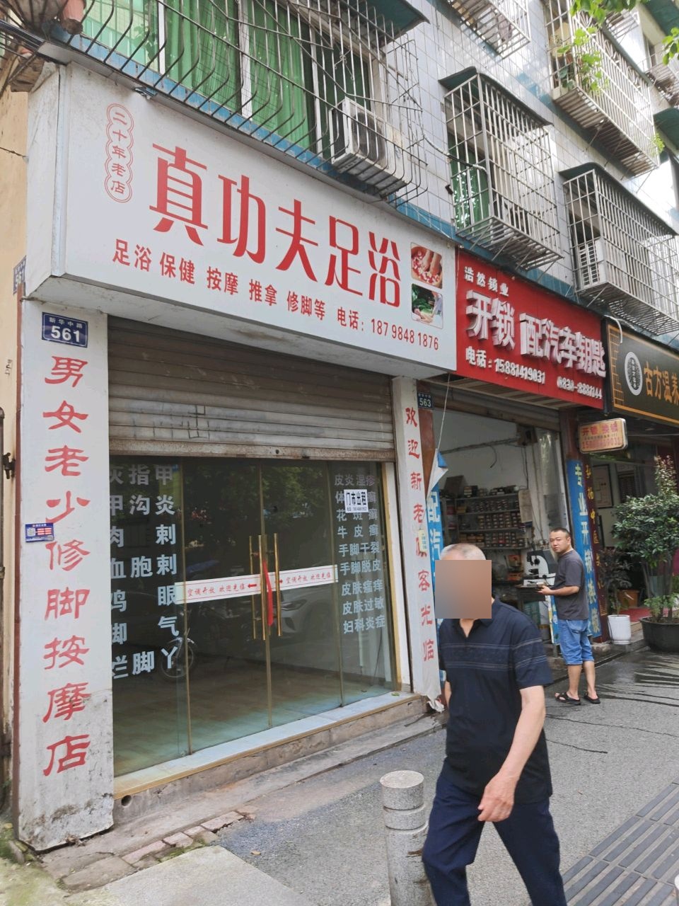 真功夫足浴
