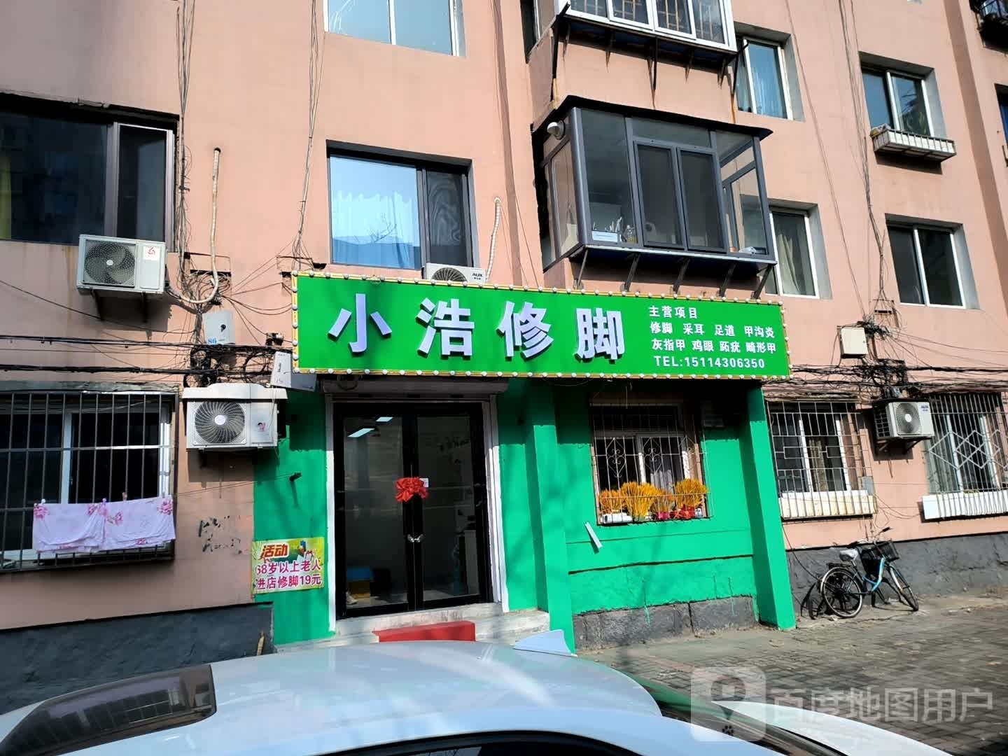 小浩修脚