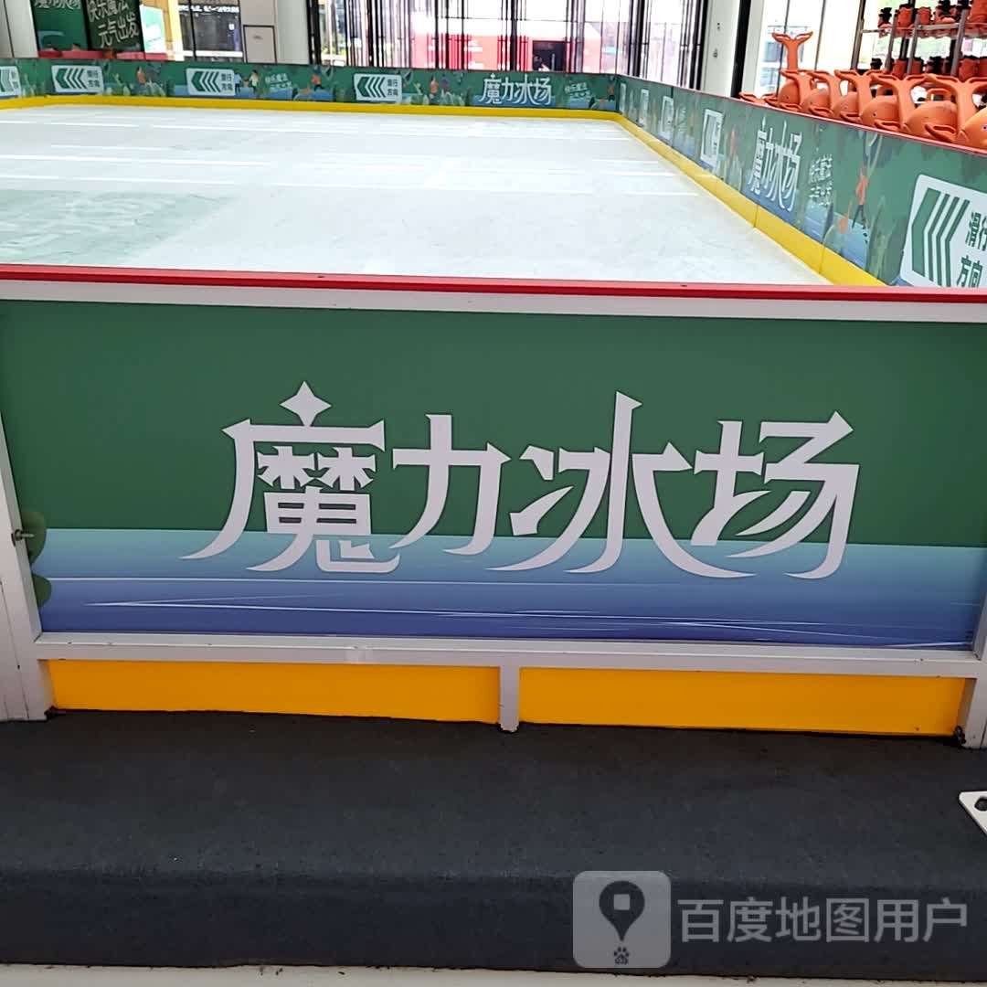魔力冰场(万达广场店)