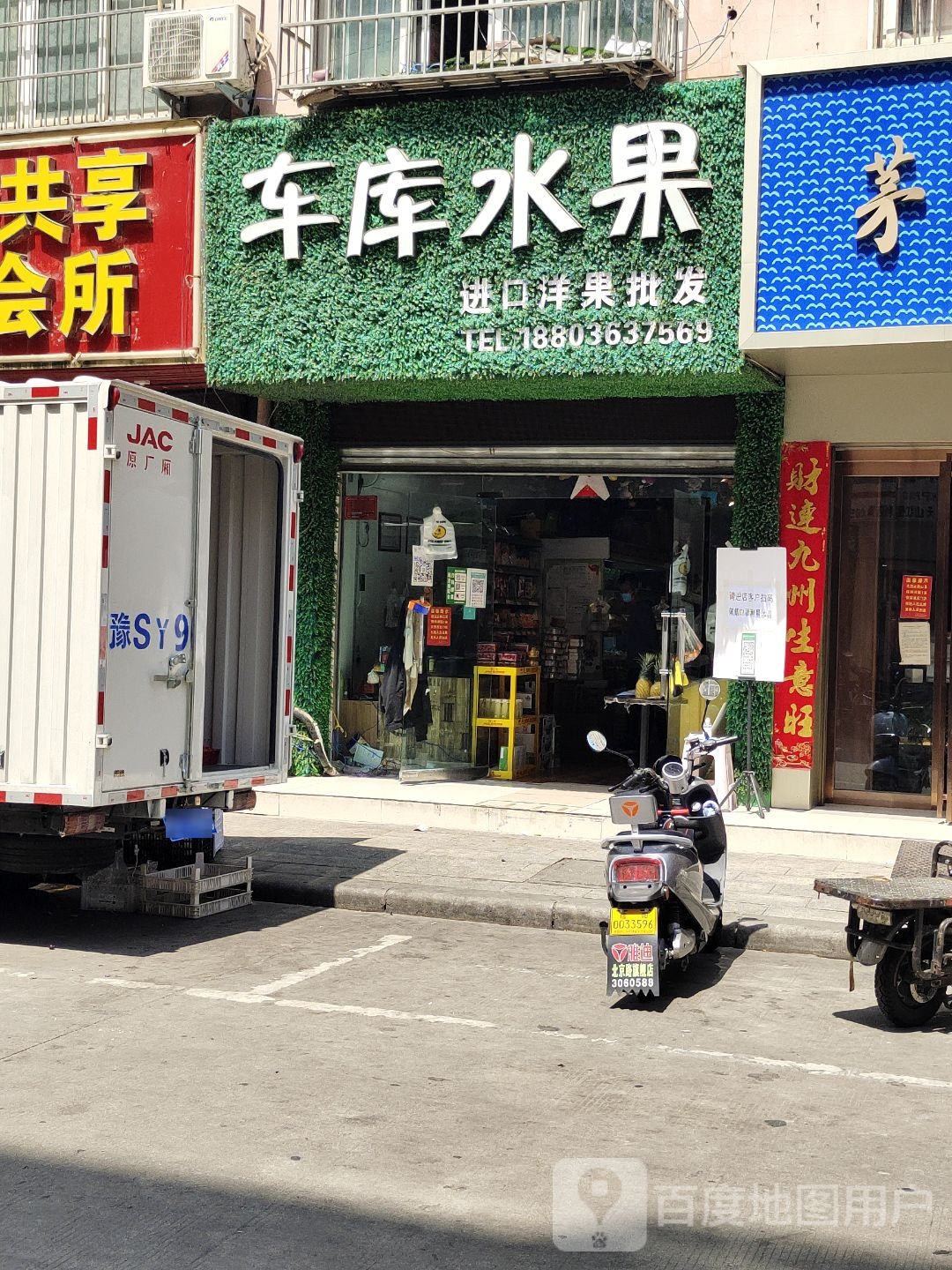 车库水果(信房金杯健康城店)