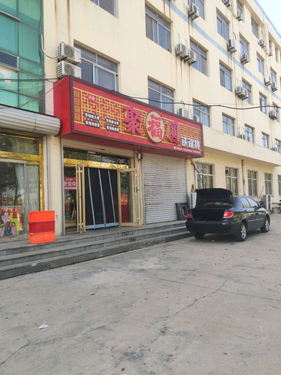 聚福圆铁锅炖