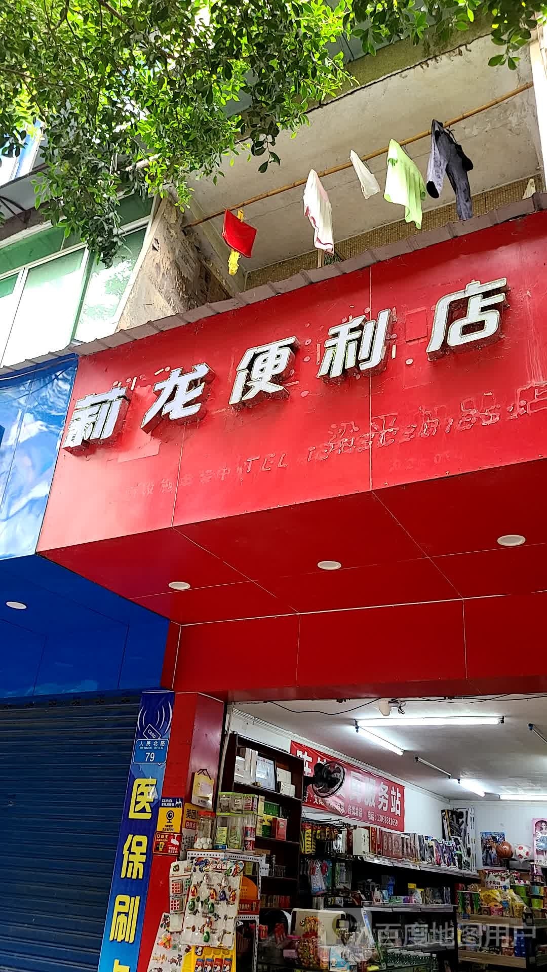 莉龙便利店