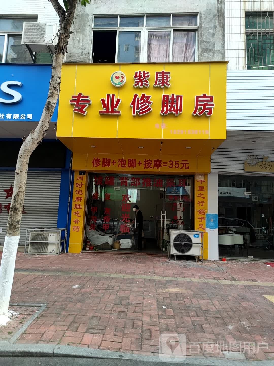 紫康专业修脚房