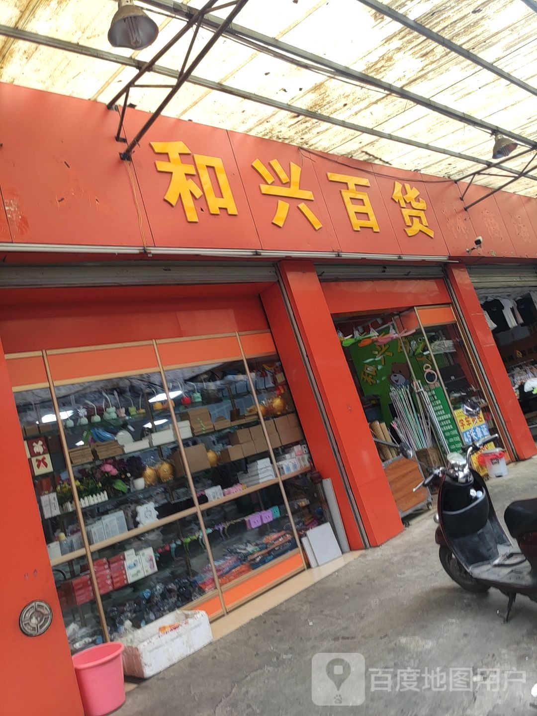 和兴百货(友爱路东一巷店)