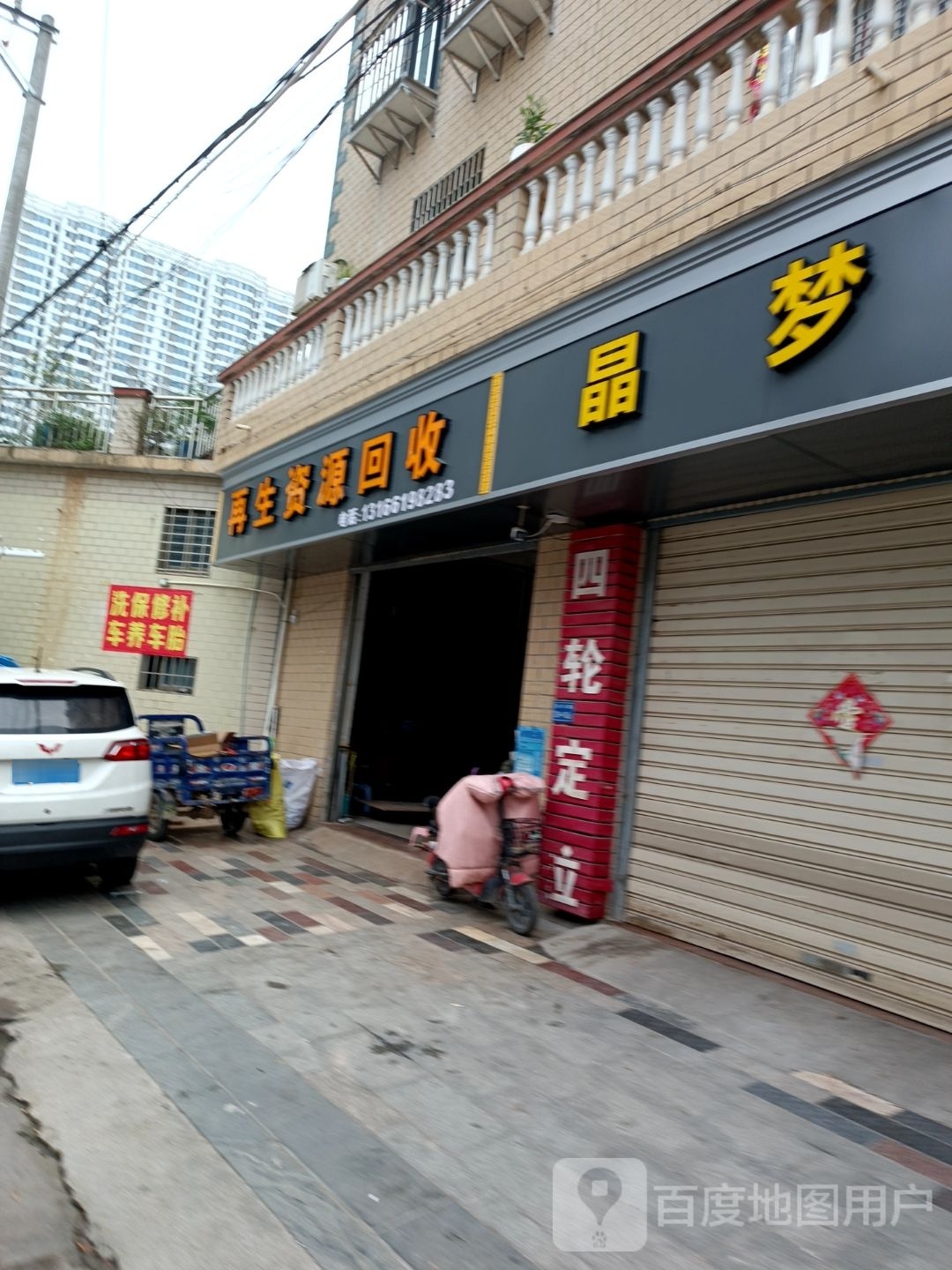 再生资源回收