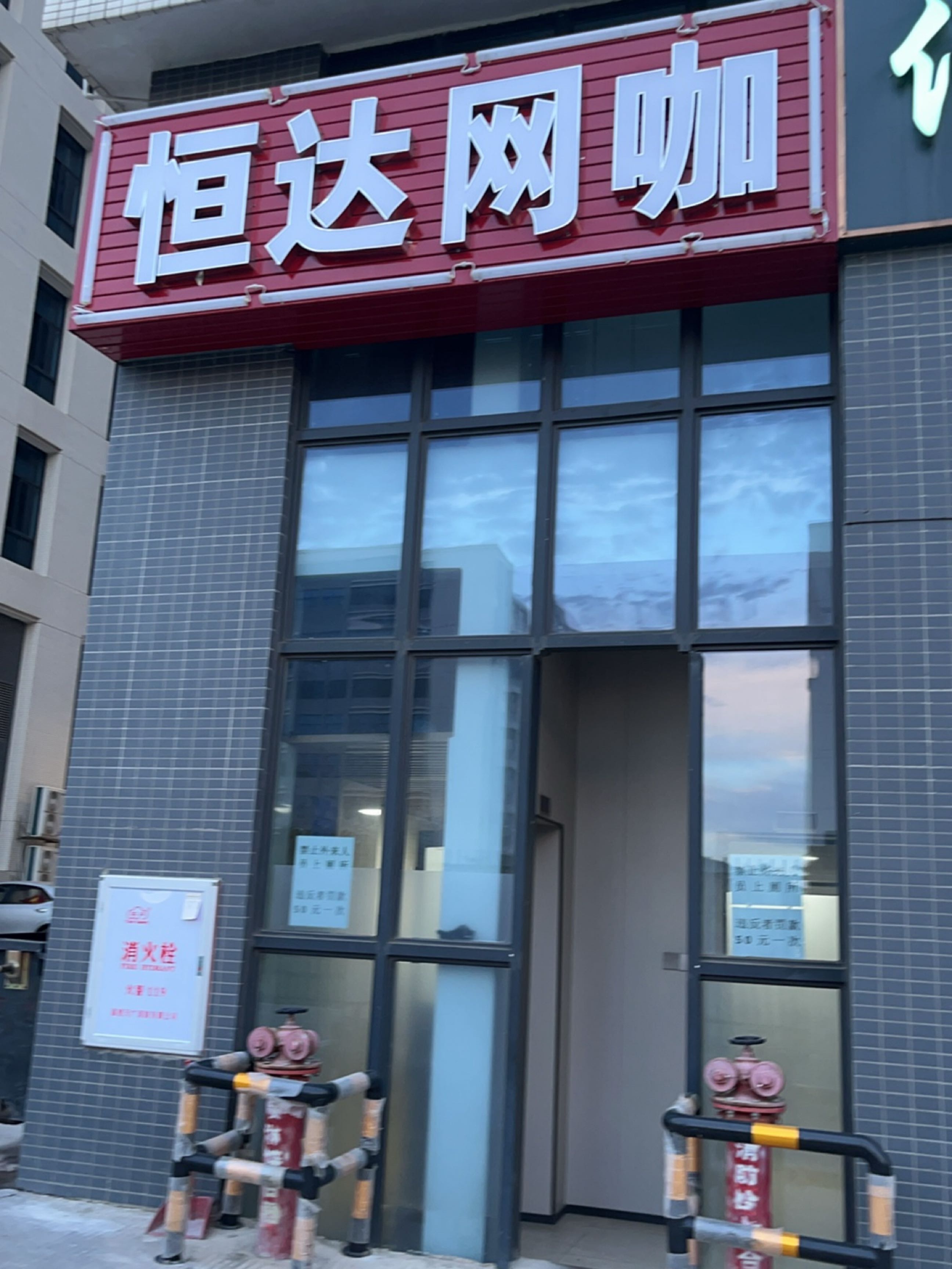 恒达网咖(惠阳区店)