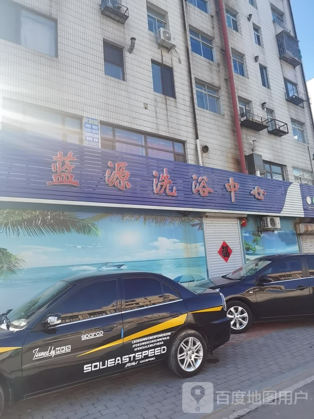 蓝源洗浴中心