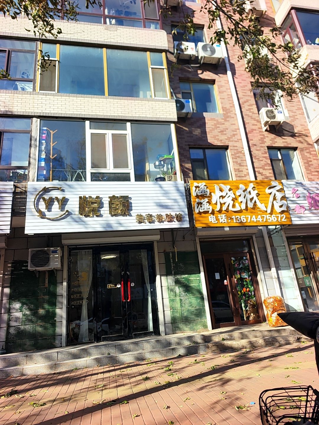 悦颜美容养肤馆
