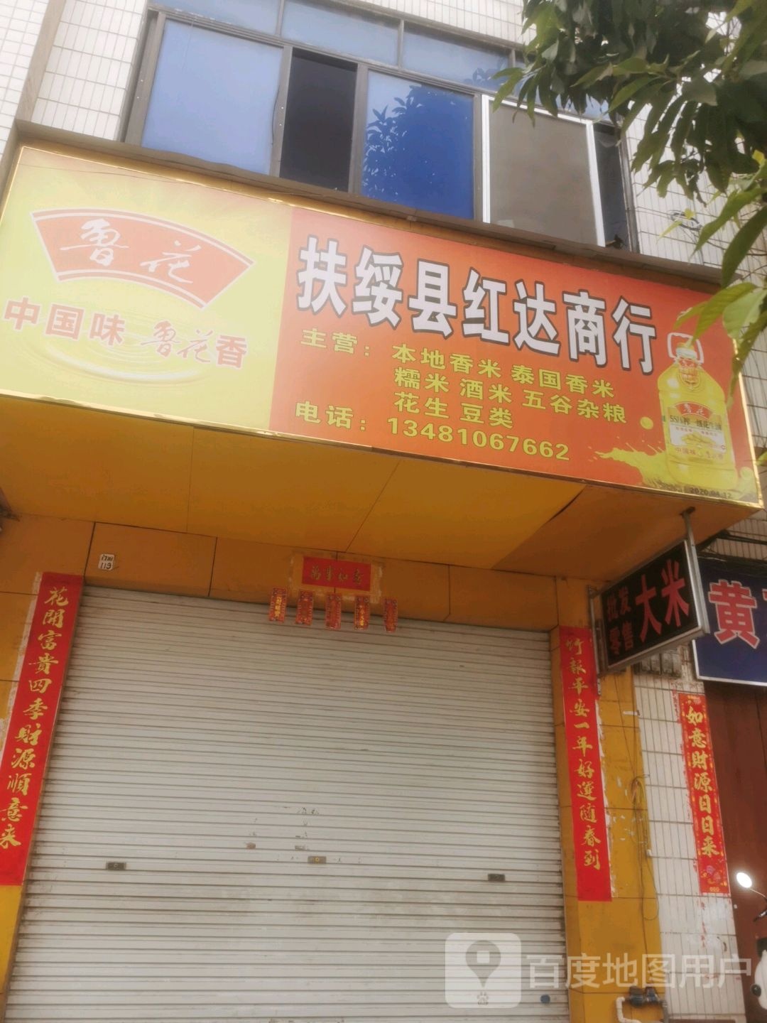 绥县红达商行