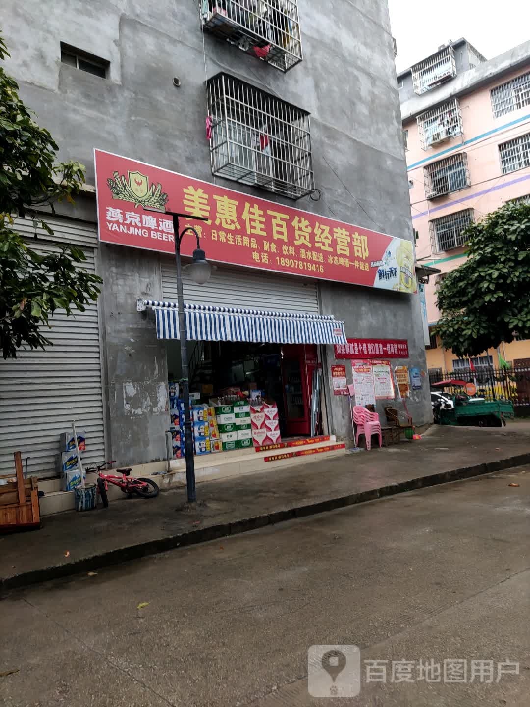 美惠佳百货(山秀路店)