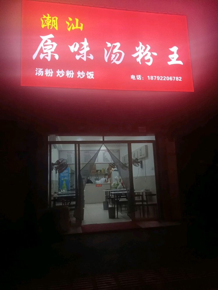 潮汕原味汤粉王