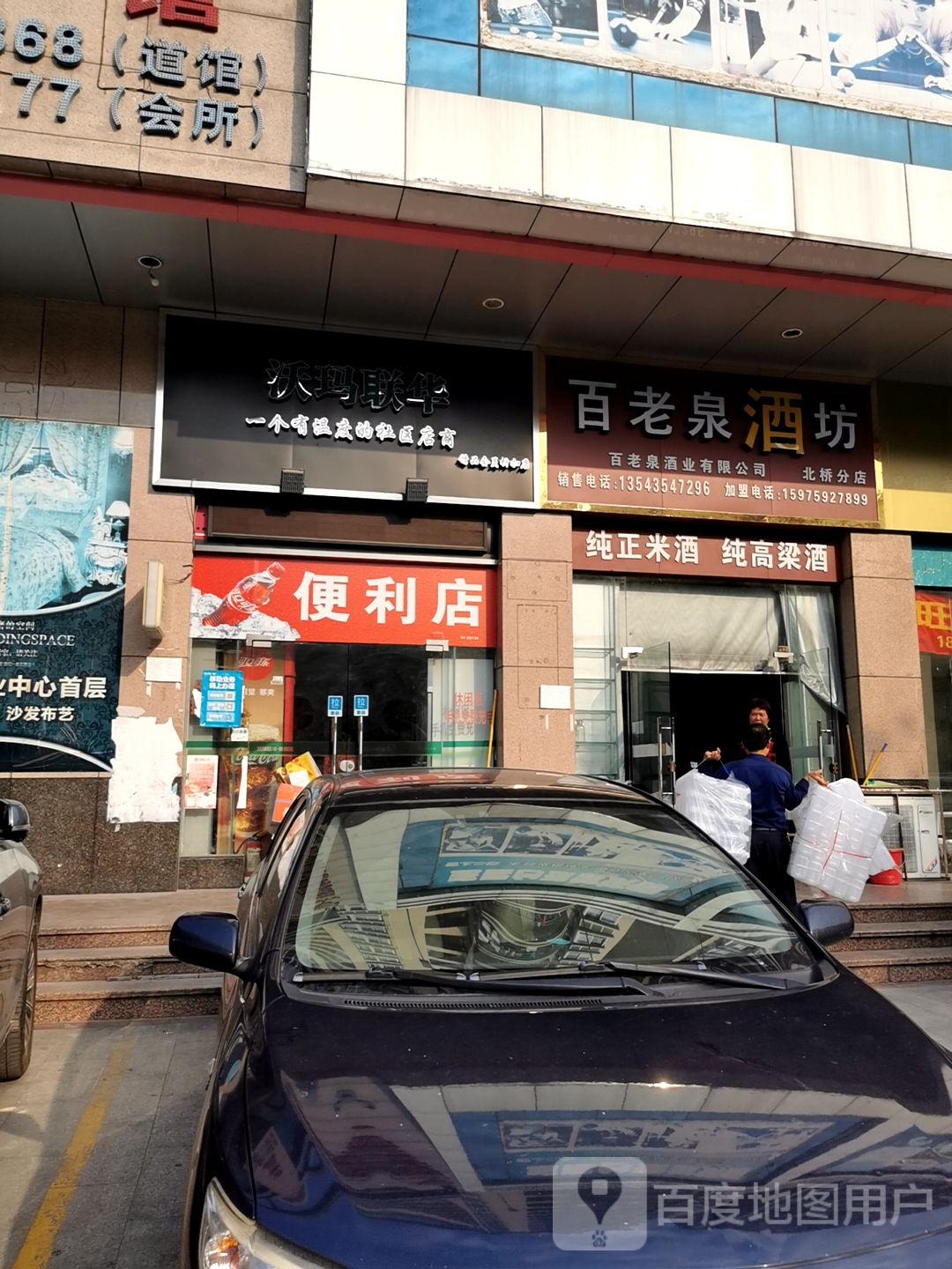 沃玛联华(民生路店)