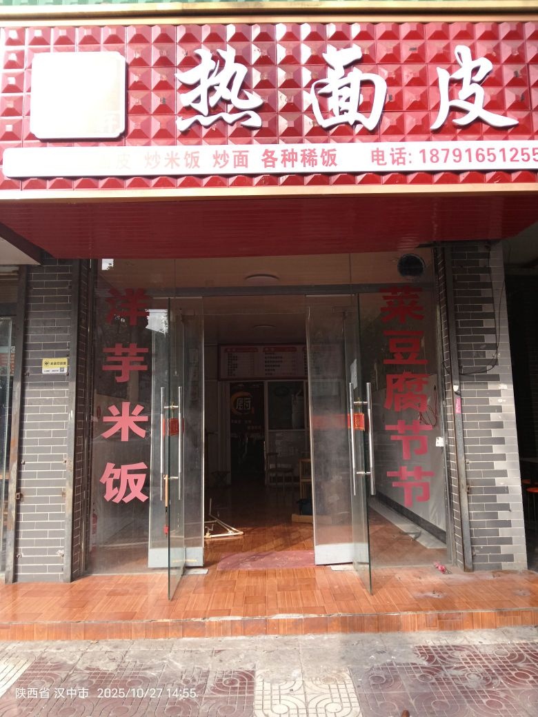 米韵轩热面皮