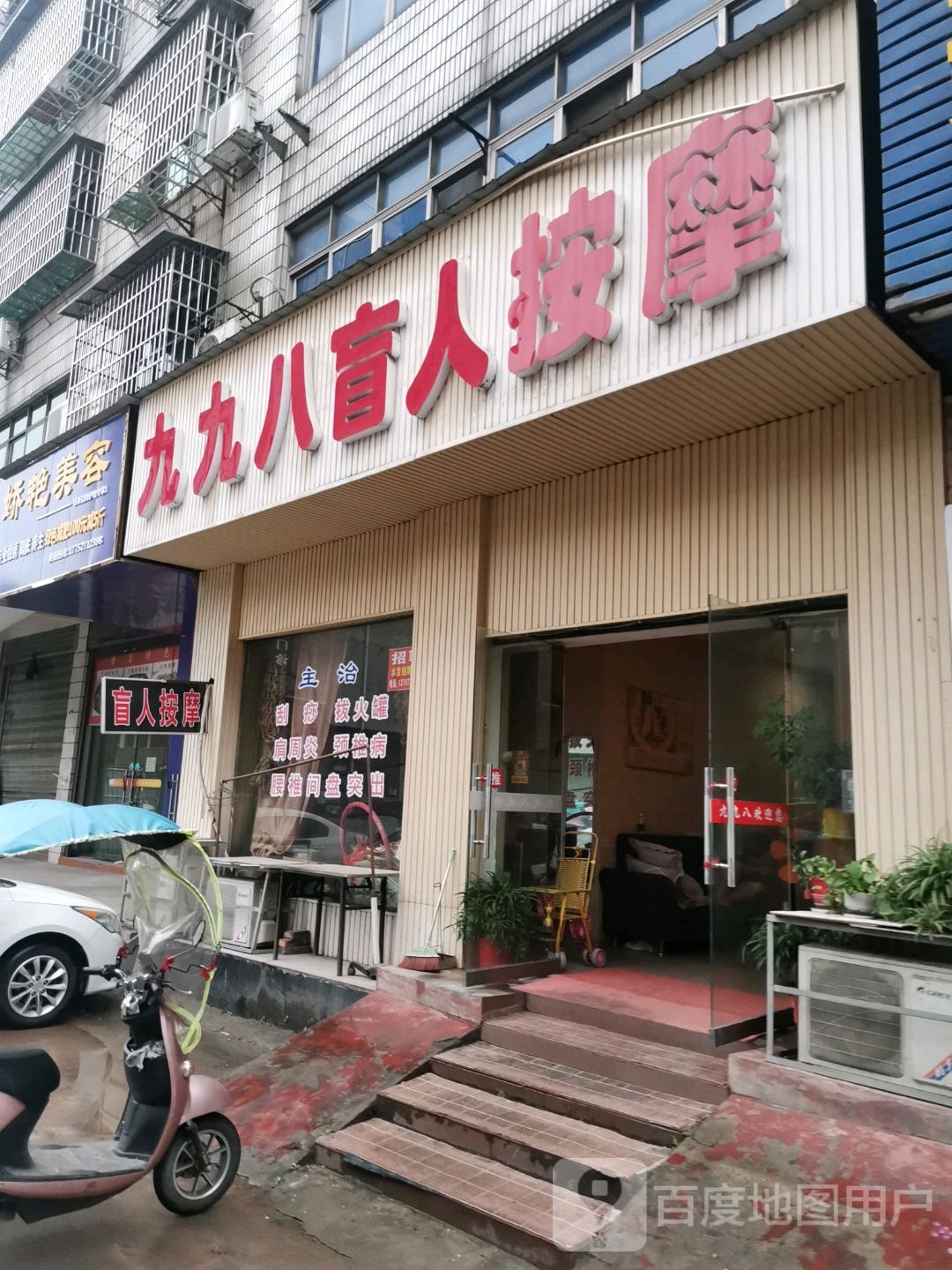 久久八盲人按摩