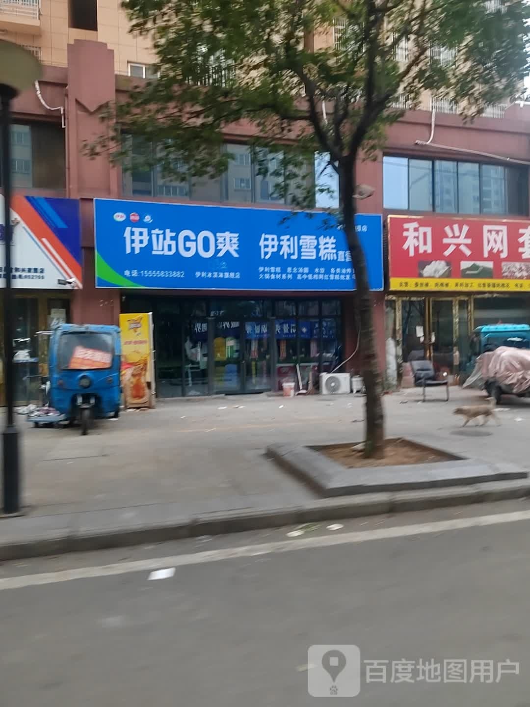 伊站GO爽一丽雪糕(和兴家园店)