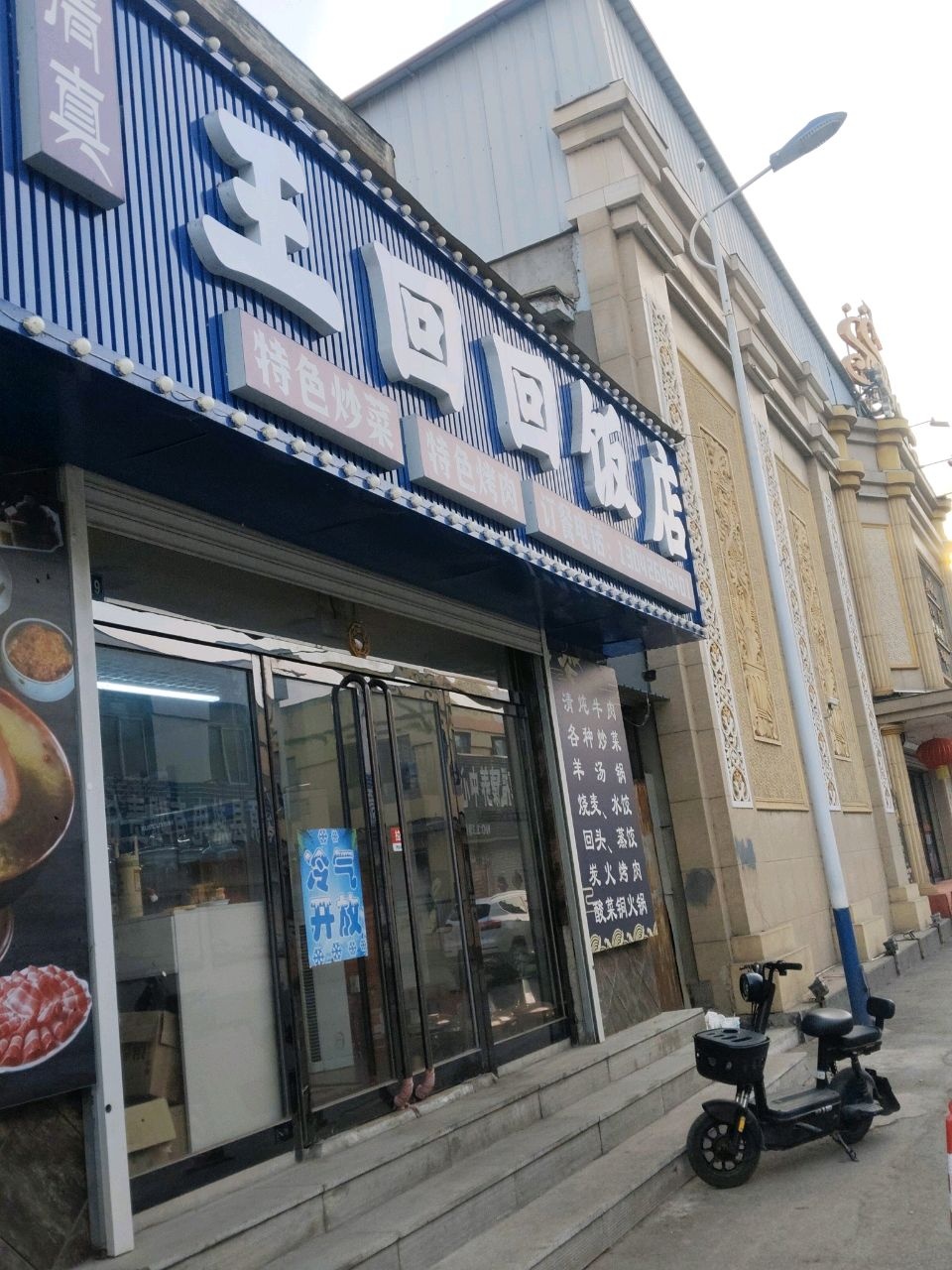 清真王回回饭店