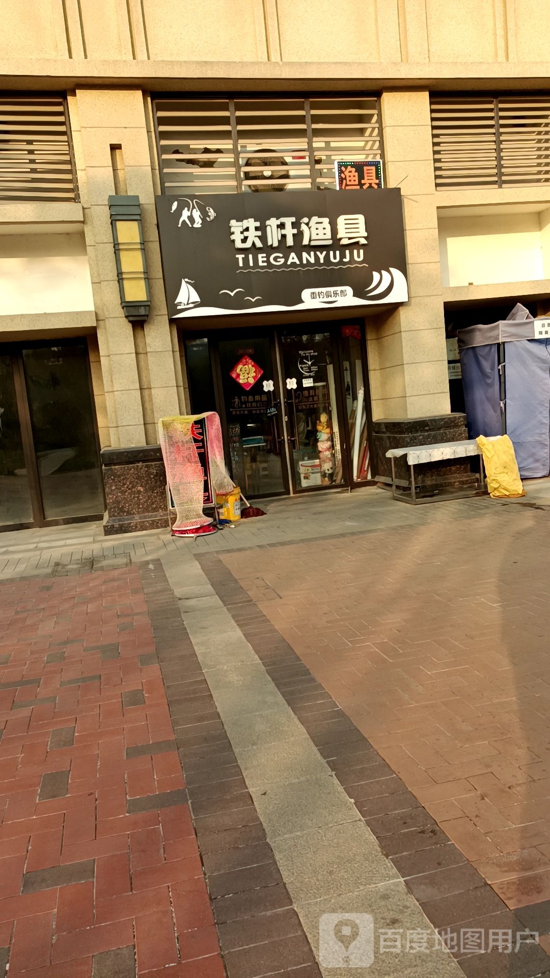 铁杆渔具