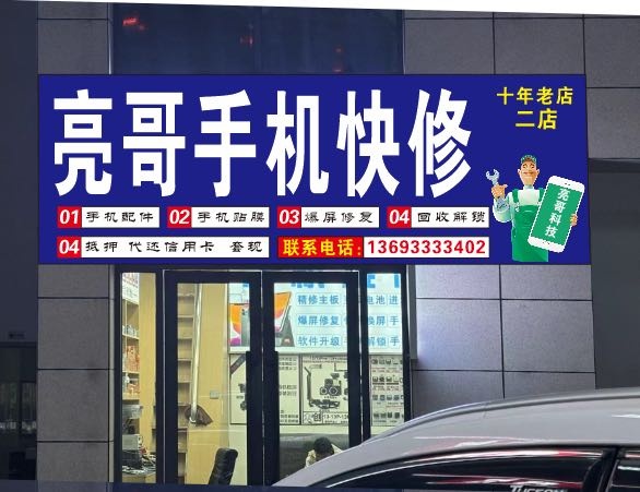 镇雄亮哥手机快修(二店)