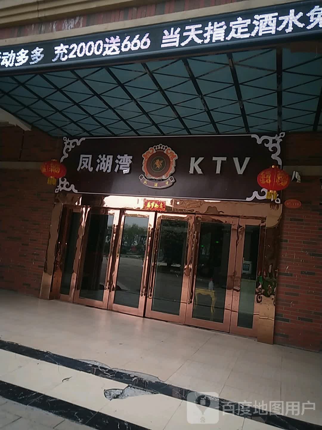 凤湖湾KTV