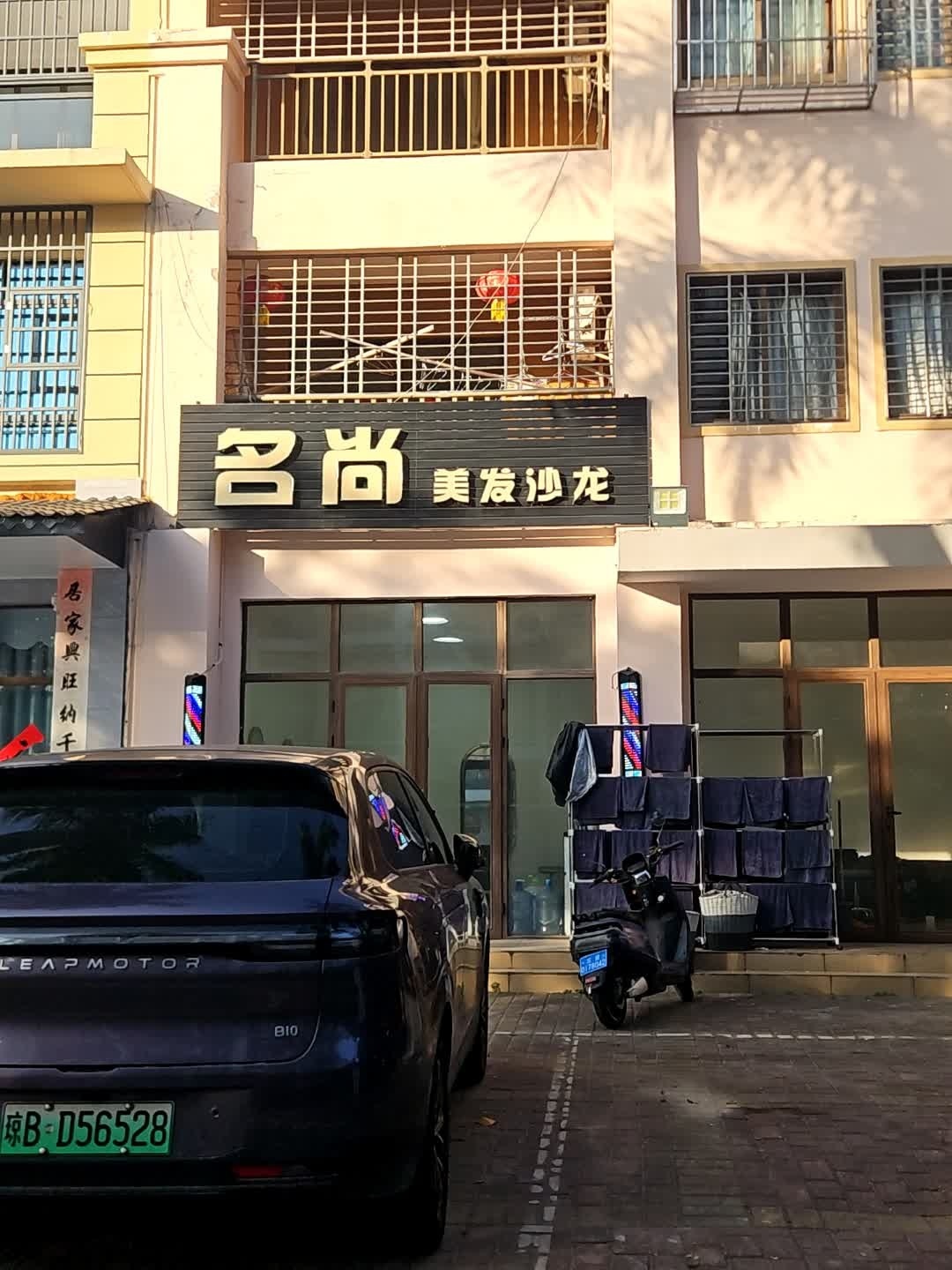 名尚美发沙龙